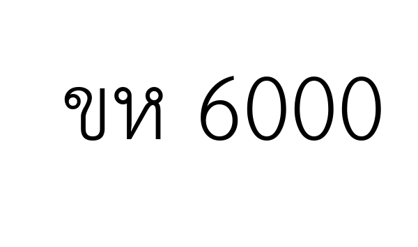 ขห 6000